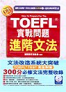 TOEFL實戰問題進階文法