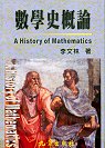 數學史概論 = A history of mathematics