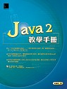Java 2教學手冊