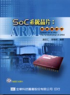 SOC系統晶片：ARM軟硬體原理(附展示光碟片)