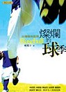 燦爛的球季 : 台灣職棒風雲