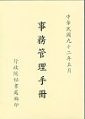 事務管理手冊  : 中華民國九十二年五月