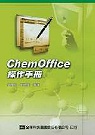 ChemOffice操作手冊