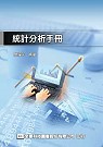 統計分析手冊