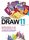 CorelDraw 11實用課程大全