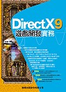 DirectX 9遊戲開發實務