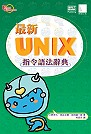 最新UNIX指令語法參考辭典 = UNIX reference book