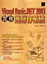Visual Basic .Net 2003實作進銷存系統