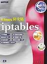 Linux防火牆 : iptables