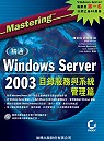 精通Windows Server 2003目錄服務及系統管理篇
