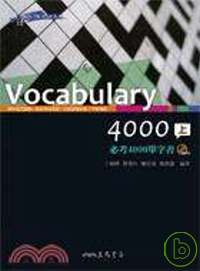 Vocabulary 4000:必考4000單字書