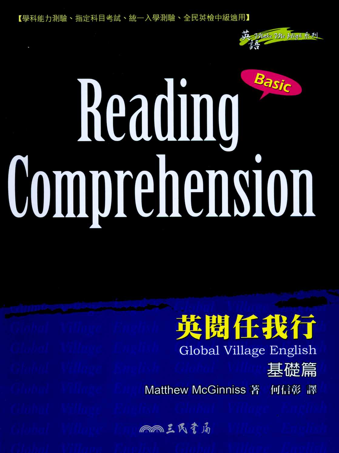 Reading Comprehension-Basic : 英閱任我行Global Village English