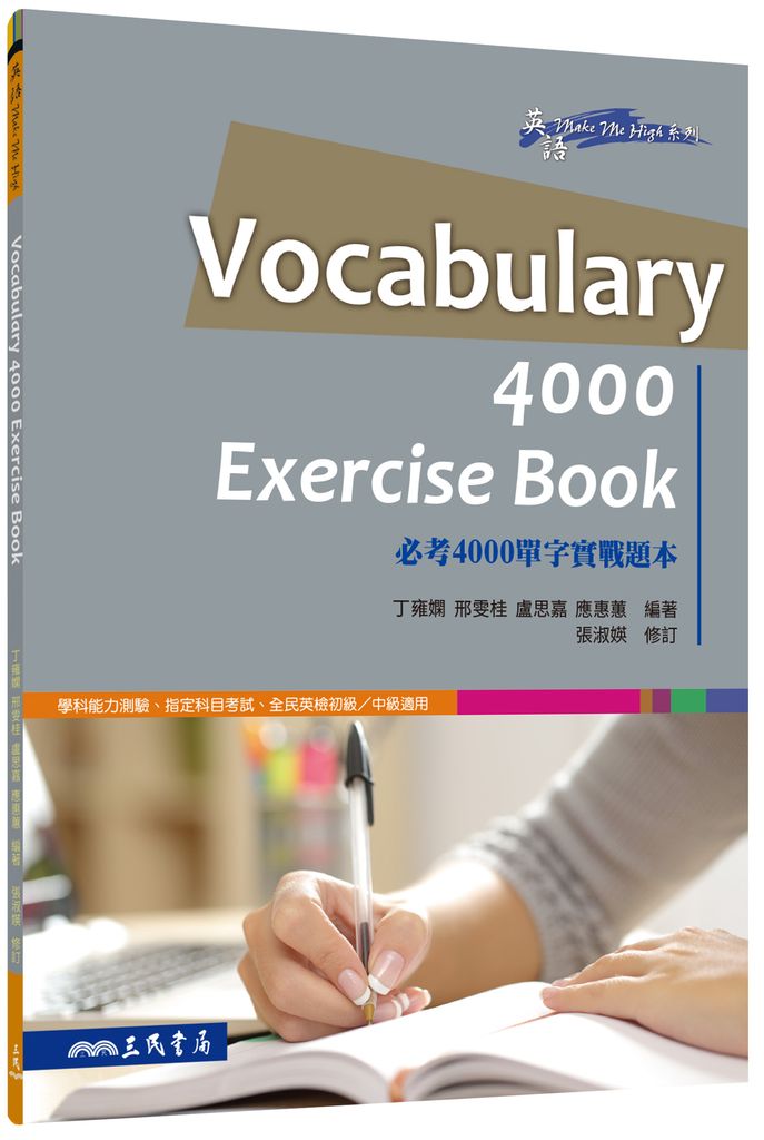 Vocabulary 4000 Exercise Book:必考4000單字實戰題本