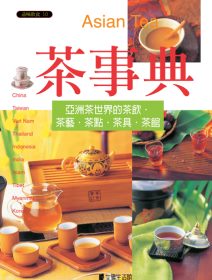 茶事典:亞洲茶世界的茶飲.茶藝.茶點.茶具.茶館