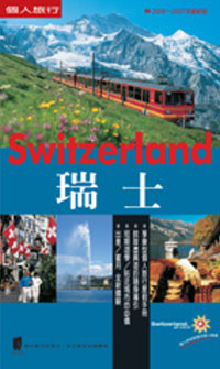 瑞士 = Switzerland