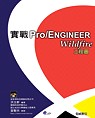 實戰Pro/ENGINEER Wildfire工程圖
