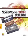SolidWorks 2004實戰演練,基礎篇
