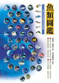 魚類圖鑑 : 臺灣七百多種常見魚類圖鑑