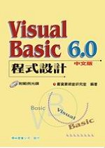 VisualBasic 6.0 程式設計 中文版(附範例光碟)