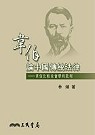 韋伯論中國傳統法律 :  韋伯比較社會學的批判 /