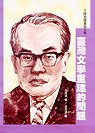 臺灣文學重建的問題