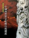 中國的世界文化與自然遺產:走訪千年文明.探尋絕世遺跡