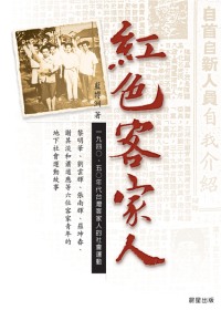 紅色客家人 : 一九四○、五○年代台灣客家人的社會運動