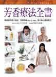 芳香療法全書 = The complete guide to Aromatherapy