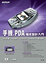 手機.PDA程式設計入門 : Java手機、PocketPC、Palm OS、Symbian OS 程式設計