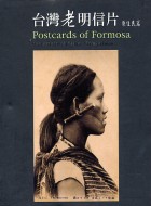 台灣老明信片 =  Postcards of Formosa /