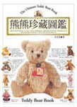 熊熊珍藏圖鑑 = The ultimate Teddy bear book
