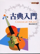 古典入門 = Classical music