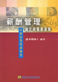 薪酬管理論文與個案選集 : 台灣企業實證研究