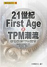 21世紀First Age的TPM潮流:新世紀的TPM宣言