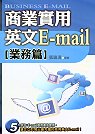 商業實用英文E-mail : 業務篇 = Business E-mail