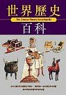 世界歷史百科 = The Chinese history encyclopedia