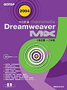 Dreamweaver MX 2004中文版三點全露一刀未剪