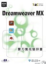 Dreamweaver MX實力養成暨評量