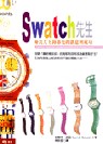 Swatch先生 : 鐘表大王海耶克的創意與成功