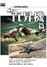 世界軍武發展史 : 直昇機篇