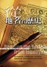 從地名看歷史 = Reading the history from maps