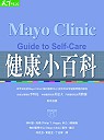 Mayo Clinic guide to self-care : 健康小百科