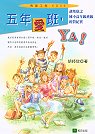 五年愛班,YA!:胡邦欣之國小高年級班級經營紀實