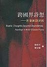跨國界詩想 : 世華新詩評析 = Poetic thoughts beyond boundaries : readings in world Chinese poetry