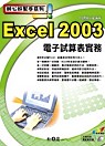 Excel 2003電子試算表實務