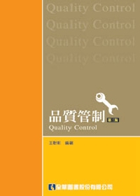 品質管制 =  Quality control /