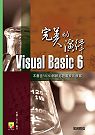 VisualBasic 6 完美的演繹