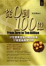 從0到100億 : 37位億萬富翁的賺錢故事37條富翁黃金法則 = From zero to ten billion