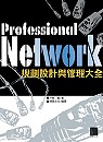 Professional Network規劃設計與管理大全