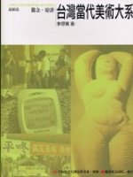 台灣當代美術大系.  Taiwan contemporary art series : 觀念.辯證 /